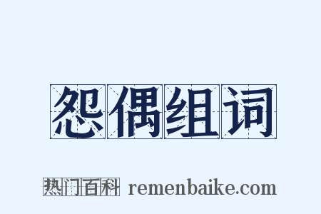 怨偶组词是什么意思的图片